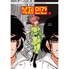 복제인간 1, 시공사, 1권