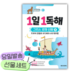 1일 1독해 그리스 로마 신화 4 트로이 전쟁과 오디세우스의 대모험 [쁘띠수첩+스티커]