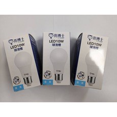 亮博士 LED 10W 燈泡 - CNS認證穩壓球泡燈 - 白光/自然光/黃光 - 節能省電, 1個, 10W(白光)