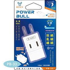 Dr.AV聖岡 動力公牛 美式3轉2插頭 PB-19 方便 3孔轉2孔 插座轉換器, 1個, PB-33 美式T型變向三面插