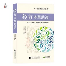 經方本草助讀 JT叔叔講稿系列叢書 方劑用法解說詳解趣味學習, *經方本草助讀*