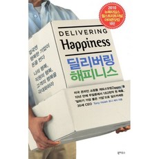 딜리버링 해피니스 : 재포스 CEO의 행복경영 노하우, 북하우스, 토니 셰이 저/송연수 역