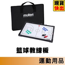 molten 籃球教練板 SB0050, 1個, SB0050 籃球教練板㄰只能宅配ㄱ