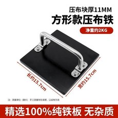新款方形壓布鐵 純鐵板製 工業用裁縫壓布塊, 方型款壓布鐵1塊, 1個