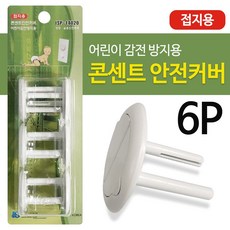 일신 (콘센트 안전커버6p 접지용) 어린이 감전방지용, 1개