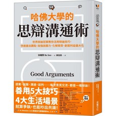 樂辰書店 哈佛大學思辯溝通術：世界辯論冠軍教你活用辯論技巧，快速產出觀點，加強說服力，化解衝突，創造利益最大化 (采實出版)