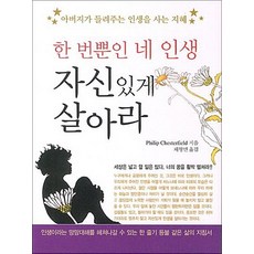 한 번뿐인 네 인생 자신있게 살아라(포켓북), 새희망