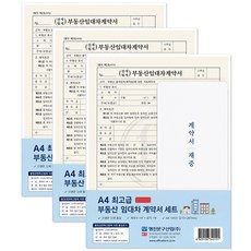 위니즈 A4 고급 부동산 임대차 계약서 전세 월세 계약서 서식지, 3개