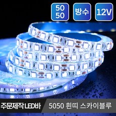 마니LED 주문제작 플렉시블 5050 LED바 12V 5cm, 8.5050 방수 흰띠 12V 5cm 스카이블루, 1개