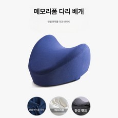 다리 클립형 베개 임산부 노인용 쿠션 무릎 레그필로우 수면 바디필로우 어르신 관절보호 허벅지 종아리 자세교정 보조, 24 x 25 x 14cm, 1개, 3. 컴포트 티안주면직물-다크네이비