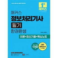2026 해커스 정보처리기사 필기 한권완성 이론+최신기출+핵심노트 -전2권ㅣ최신기출 18회분ㅣCBT 모의고사ㅣ정보처리기사 무료 특강ㅣ본 교재 인강, 해커스자격증