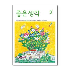 좋은생각 3월호 2026
