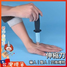 玩具伸縮刀 惡作劇整人玩具刀 愚人節彈簧刀 懷舊童玩 角色扮演 交換禮物