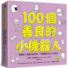 100個善良的小機器人：英國圖文創作書，遠流出版