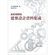 詹氏出版 最新精簡版建築設計資料集成 (2022年4月) 建築書籍