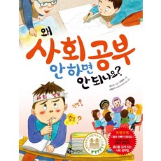 왜 사회 공부 안 하면 안 되나요?, 참돌어린이