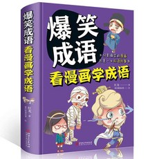 椰子圖書 正版超有趣的漫畫成語故事，搞笑彩色漫畫書，國小生版, 爆笑成語看漫畫學成語