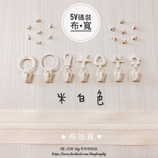 【叮咚Diy】YKK拉鍊 - 5V雙色碼裝拉鍊-百碼拉鍊、塑鋼拉鍊、加寬拉鍊-米白, 1個, 米白-上下止「一組」