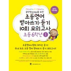 마더텅 초등영어 받아쓰기 듣기 10회 모의고사 6-1 2026, 마더덩, 초등학교 3학년