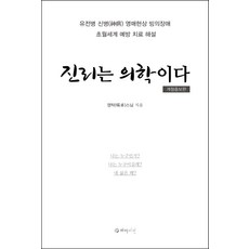 진리는 의학이다:유전병 신병 영매현상 빙의장애 초월세계 예방 치료 해설, 영탁, 하이비전