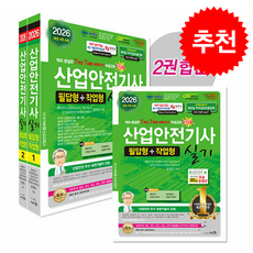 2026 산업안전기사 실기 필답형+작업형 + 쁘띠수첩 증정, 세화, 정재수