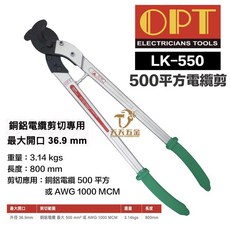 含稅 台灣製 OPT LK-550 鋁合金柄電纜剪 銅線剪 電線剪 電纜剪 電工剪 原廠公司貨, 1個