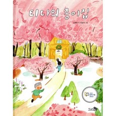 티나의 종이집, 김개미 글/민승지 그림, 천개의바람