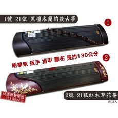 《 聯豐樂器 》90公分/130公分 21弦 黑檀素面 / 紅木竹片雕花/黑檀旅行箏, 1個, 3號  21弦黑檀旅行箏