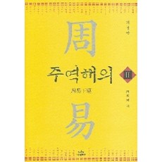 周易解義 2 (修訂版), Nanam