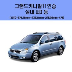 등 세트 실내 차량용 차량용LED LED 그랜드카니발11인승, 5700K(화이트색)