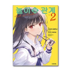 [온누리북스] 놀이의 관계 2 권 소설 책, 소미미디어, 아오이 세키나, 9791138491440