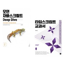 (이웅모) 모던 자바스크립트 Deep Dive + (조현영) 타입스크립트 교과서 (전2권)