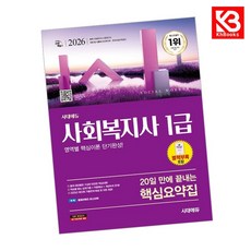 2026 시대에듀 20일 만에 끝내는 사회복지사 1급 핵심요약집 + 책갈피 [KHBOOKS]