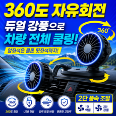 라핀다 듀얼헤드 360도 차량용 선풍기 써큘레이터 캠핑 선풍기 휴대용 트럭 뒷자석 선풍기