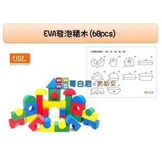 USL遊思樂 哥白尼的實驗室 EVA發泡積木(中/68pcs) - 4cm厚建構方塊 幼兒數學教具, 1個