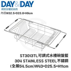 cian丨DAY&DAY丨可調式水槽碗盤籃 ST3013TL 瀝水籃 304不鏽鋼 日日家居, 1個