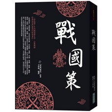 華威國際出版 人文歷史 戰國策(劉向), 單本