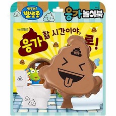 스토어-정유 뽀로로 응가놀이북 배변훈련 역할놀이 배변훈련놀이