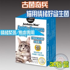 古菌奇兵情緒好益生菌30g (1g/包*30包/盒) 貓咪專用保健品, 30個, 情緒好益生菌X1盒【贈貓肉泥X2入】, 1g, 緩解壓力/穩定性/注意力管理