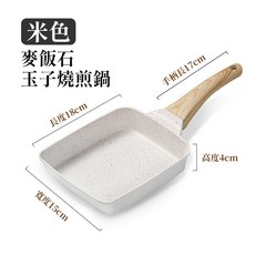 米色麥飯石玉子燒煎鍋 不沾平底鍋 18x15cm 多功能適用瓦斯爐電磁爐, 1個, 米色 麥飯石玉子燒鍋