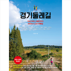 경기둘레길 + 미니수첩 증정, 디스커버리미디어, 이영철