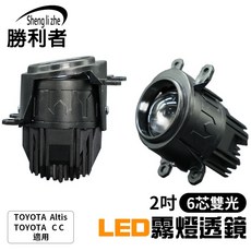 Sheng li zhe 勝利者 2吋6芯雙光LED霧燈透鏡 適用於 TOYOTA Altis CC 高亮節能 防水