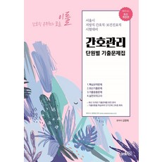 간호직 공무원의 꿈을 이룰간호관리 단원별 기출문제집(2021):서울시 지방직 간호직 보건진료직 시험대비, 아이엠알엔