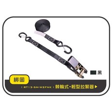 綁固 Bon Strap 0.8噸 捆綁器 貨車綑綁帶 外箱綑綁帶 布猴 棘輪綁帶, 1個, S鉤(附擋片)-黑色-5M