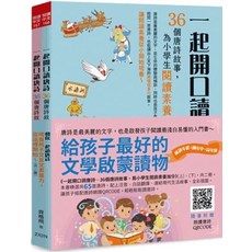 悅讀中文 和你一起讀唐詩 培養孩子文言文素養力 全套2冊 (齊格飛) 2024年3月1版