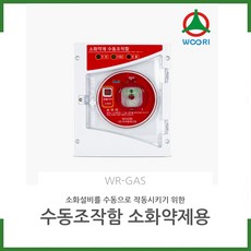 (방수형) SVP 수동조작함 (WR-GAS) /소화약제용/ 우리방재산업 /경보기/ 소방몰 /소방자재몰, 방수형, 1개