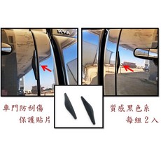 圓夢工廠 Mazda 馬自達 天線 質感黑 車用天線 收音天線 馬3 馬5 Premacy CX7, 1個, 車門防刮傷保護貼片 每組2入