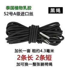優選 躺椅專用繩子加粗加長牛筋繩摺疊椅靠椅繩子鬆緊繩綁繩橡皮筋繩 副廠商品, 標準 進口繩黑一套粗4.3, 黑, 進口繩黑一套粗4.3