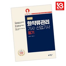 2026 화약류관리기사산업기사 필기 책 + 책갈피 [KHBOOKS]