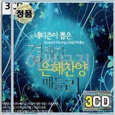 3CD 네티즌이 뽑은 경쾌한 은혜찬양 사랑합니다나의예수님 하늘위에주님밖에 야곱의축복